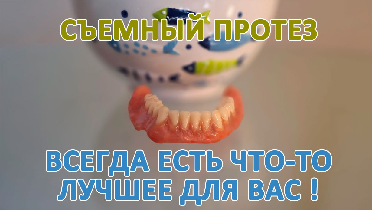 съемный протез