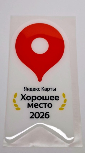 хорошее место 2026